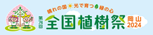 第74回全国植樹祭